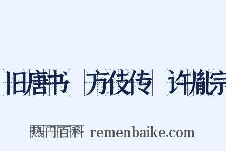 旧唐书·方伎传·许胤宗是什么意思的图片